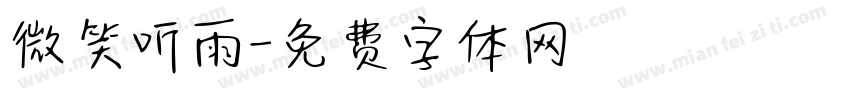 微笑听雨字体转换