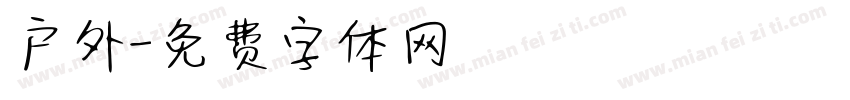 户外字体转换