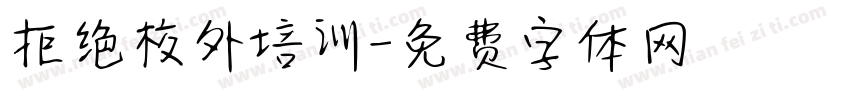 拒绝校外培训字体转换