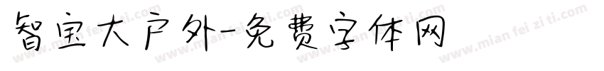智宝大户外字体转换