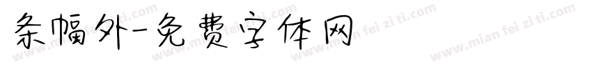 条幅外字体转换