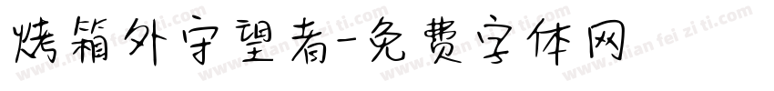 烤箱外守望者字体转换