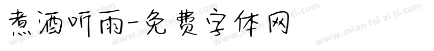 煮酒听雨字体转换