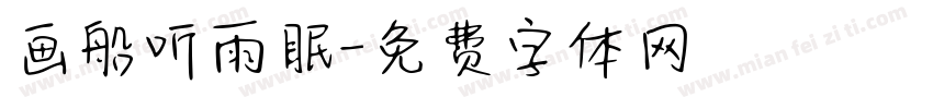 画船听雨眠字体转换