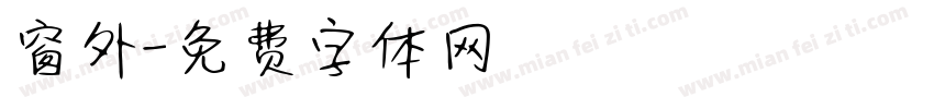窗外字体转换