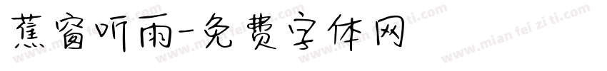蕉窗听雨字体转换