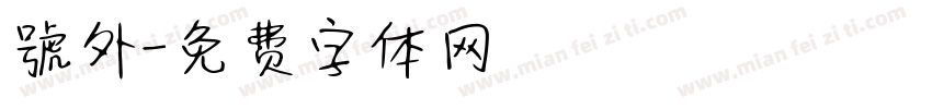 號外字体转换