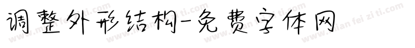 调整外形结构字体转换