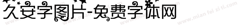 久安字图片字体转换