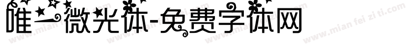 唯一微光体字体转换