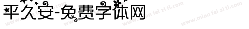 平久安字体转换