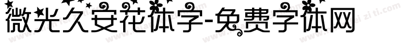 微光久安花体字字体转换