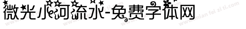 微光小河流水字体转换