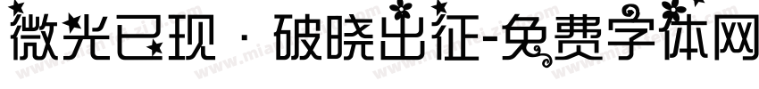 微光已现·破晓出征字体转换