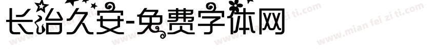 长治久安字体转换
