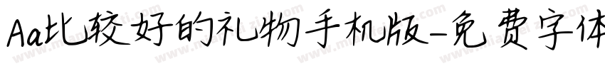 Aa比较好的礼物手机版字体转换