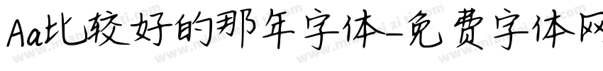 Aa比较好的那年字体字体转换