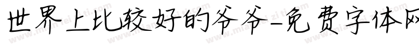 世界上比较好的爷爷字体转换