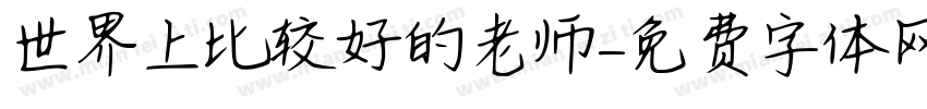 世界上比较好的老师字体转换