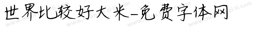 世界比较好大米字体转换