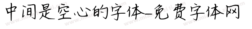 中间是空心的字体字体转换