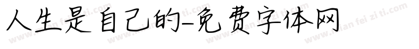 人生是自己的字体转换