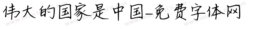 伟大的国家是中国字体转换