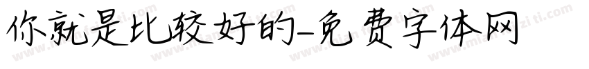 你就是比较好的字体转换