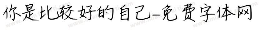 你是比较好的自己字体转换