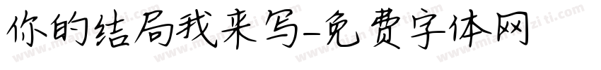 你的结局我来写字体转换