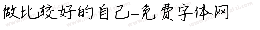 做比较好的自己字体转换