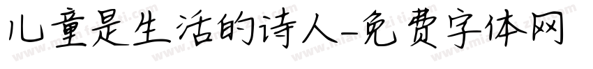 儿童是生活的诗人字体转换