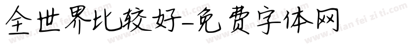 全世界比较好字体转换
