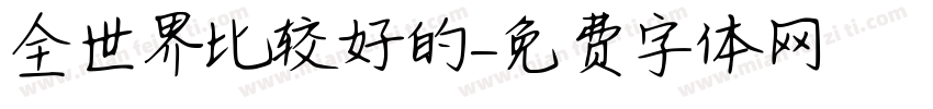 全世界比较好的字体转换
