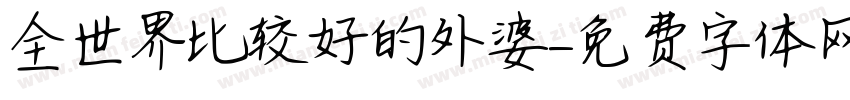 全世界比较好的外婆字体转换