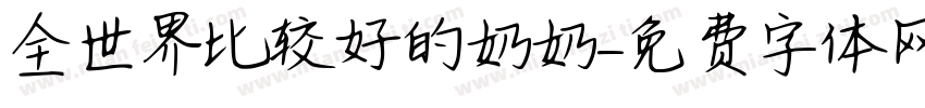 全世界比较好的奶奶字体转换