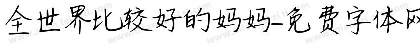 全世界比较好的妈妈字体转换
