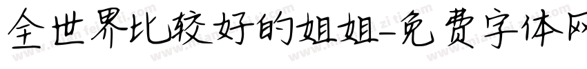 全世界比较好的姐姐字体转换