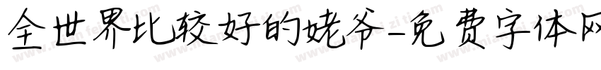 全世界比较好的姥爷字体转换