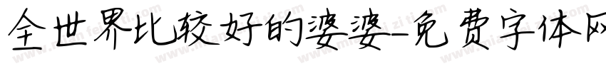 全世界比较好的婆婆字体转换