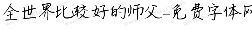 全世界比较好的师父字体转换