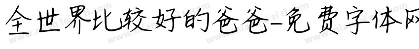 全世界比较好的爸爸字体转换