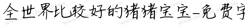 全世界比较好的猪猪宝宝字体转换