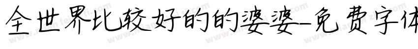 全世界比较好的的婆婆字体转换