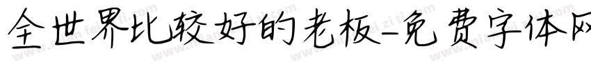 全世界比较好的老板字体转换