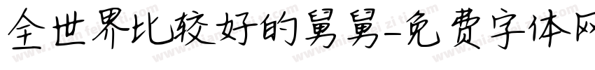 全世界比较好的舅舅字体转换