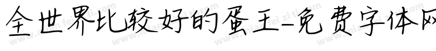 全世界比较好的蛋王字体转换
