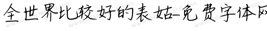 全世界比较好的表姑字体转换