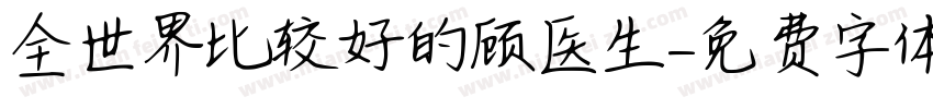 全世界比较好的顾医生字体转换
