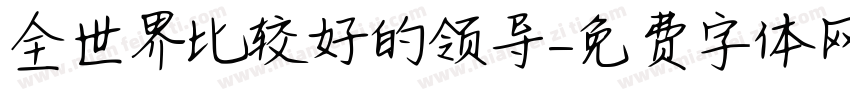 全世界比较好的领导字体转换